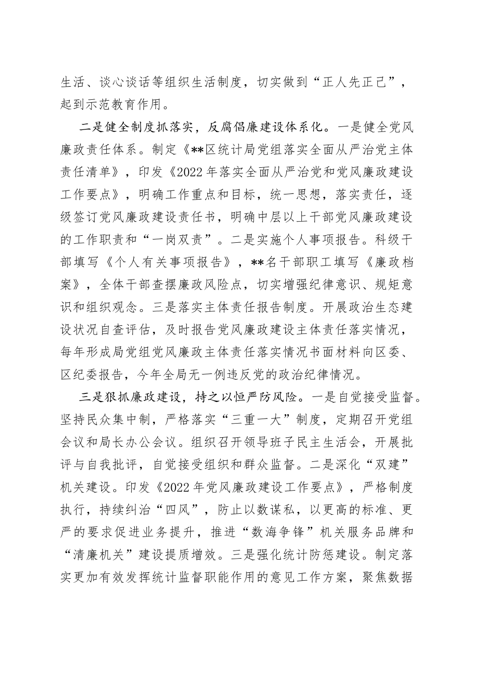 区统计局党组2022年度落实党风廉政建设主体责任情况报告_第2页