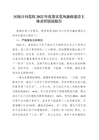 区统计局党组2022年度落实党风廉政建设主体责任情况报告
