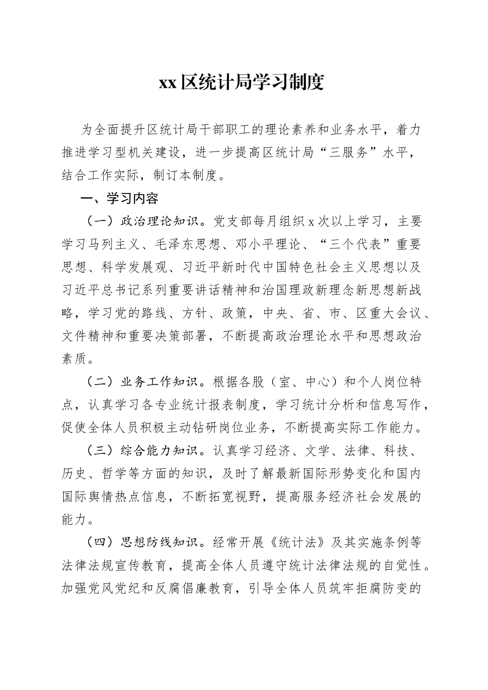 区统计局学习制度_第1页