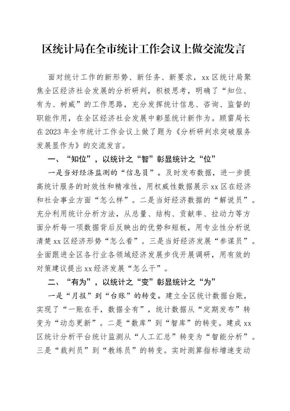 区统计局在全市统计工作会议上做交流发言（20230324）_第1页