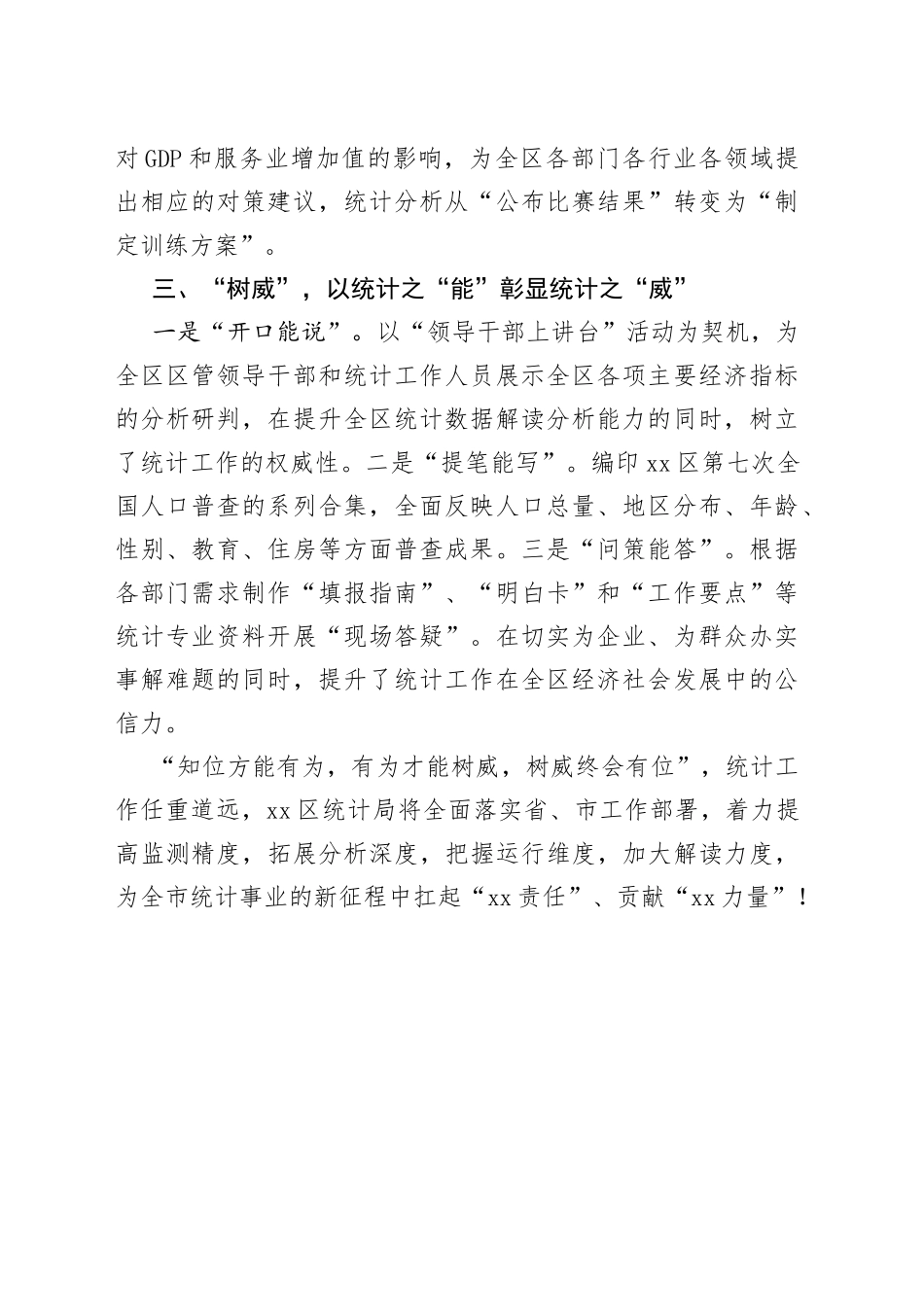 区统计局在全市统计工作会议上做交流发言（20230324）_第2页