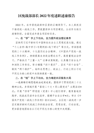 区统战部部长2022年度述职述廉报告