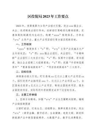 区投促局2023年工作要点