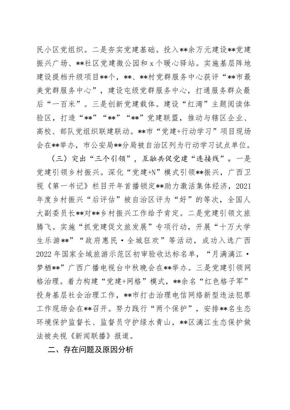 区推动党组织工作高质量发展述职报告(1)_第2页