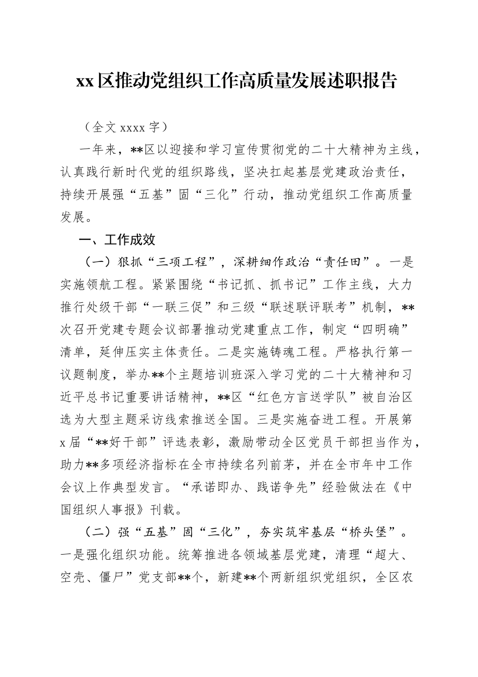 区推动党组织工作高质量发展述职报告_第1页