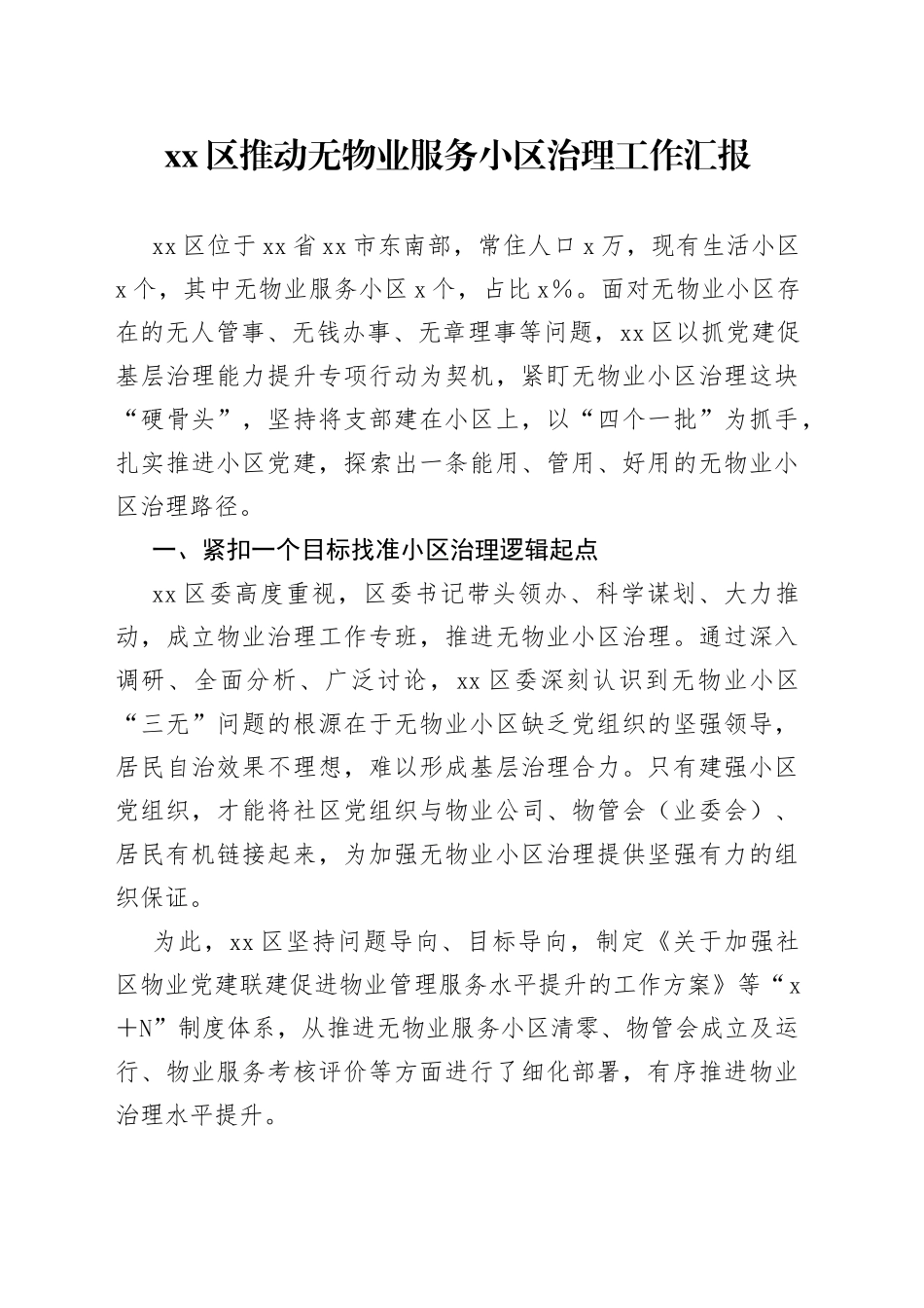区推动无物业服务小区治理工作汇报_第1页
