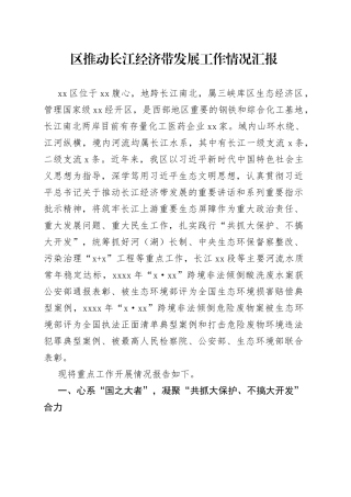 区推动长江经济带发展工作情况汇报