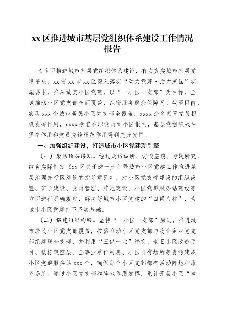 区推进城市基层党组织体系建设工作情况报告_第1页