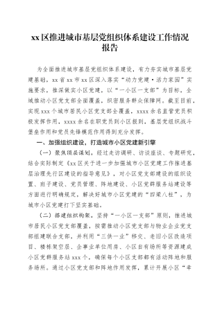 区推进城市基层党组织体系建设工作情况报告
