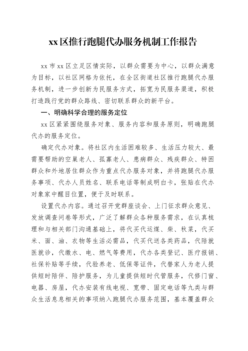 区推行跑腿代办服务机制工作报告_第1页