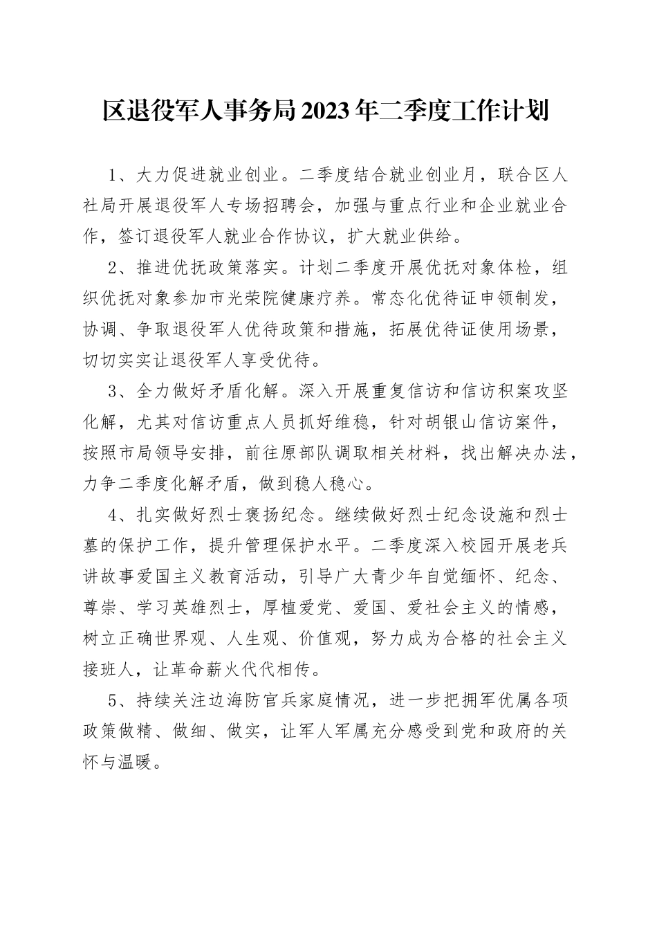区退役军人事务局2023年二季度工作计划（20230515）_第1页