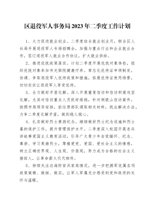 区退役军人事务局2023年二季度工作计划（20230515）