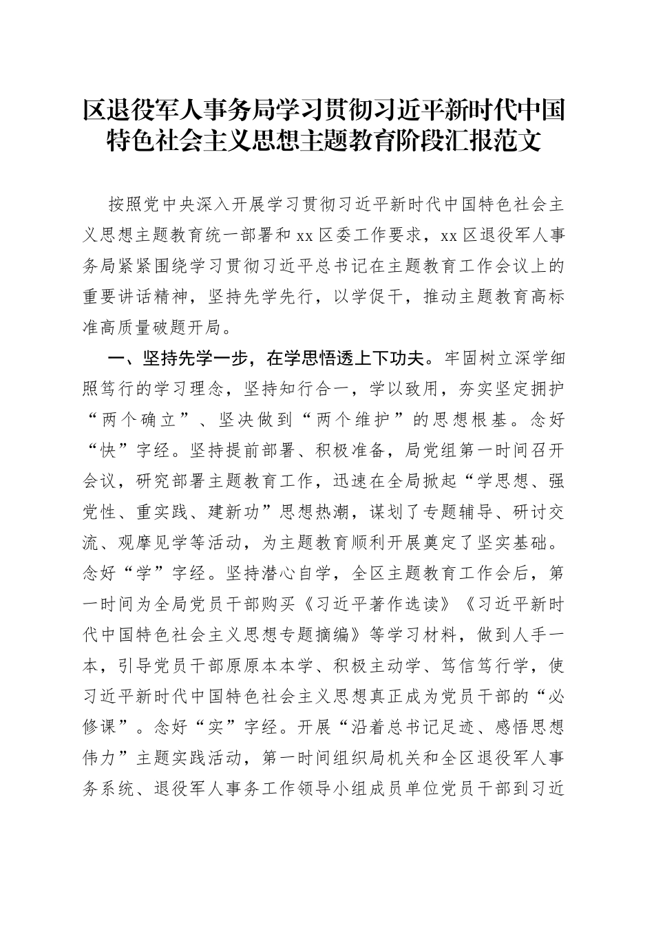 区退役军人事务局学习贯彻新时代特色思想主题教育阶段汇报总结报告_第1页