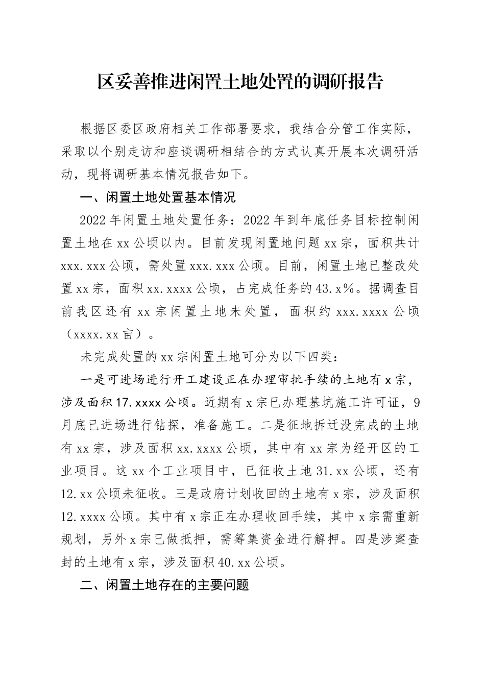 区妥善推进闲置土地处置的调研报告(1)_第1页