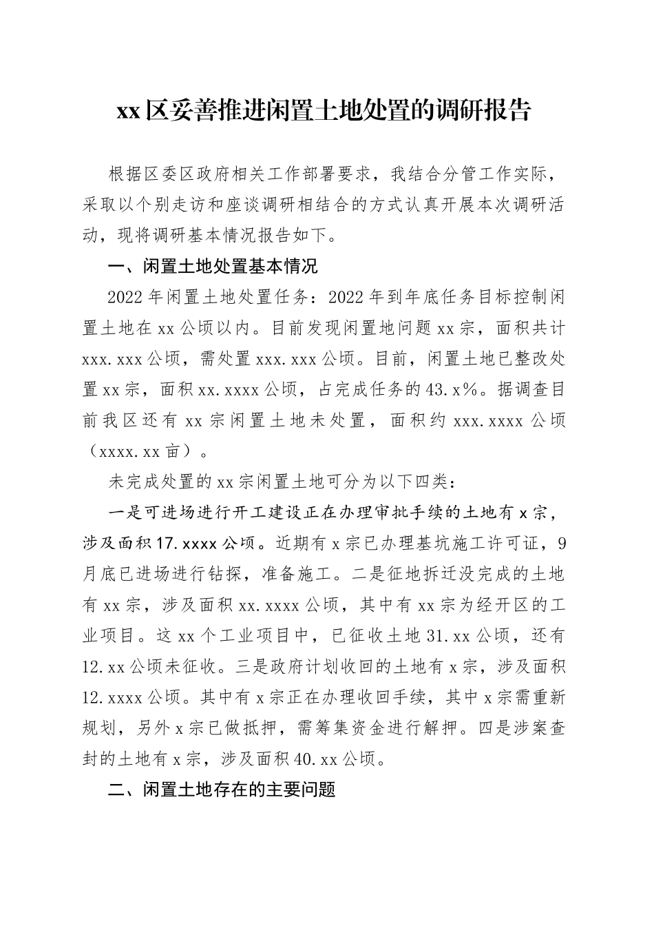 区妥善推进闲置土地处置的调研报告_第1页