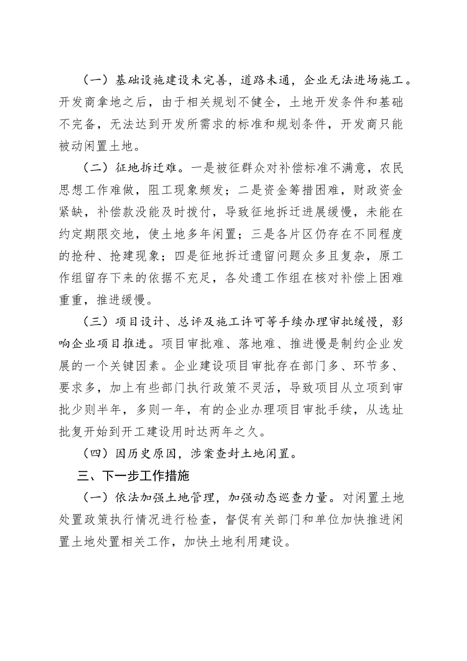 区妥善推进闲置土地处置的调研报告_第2页