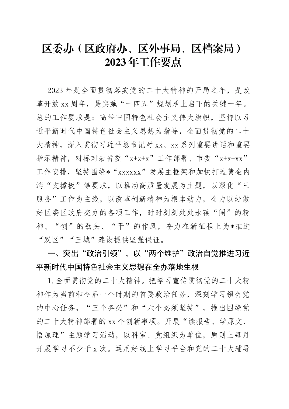 区委办（区政府办、区外事局、区档案局）2023年工作要点_第1页