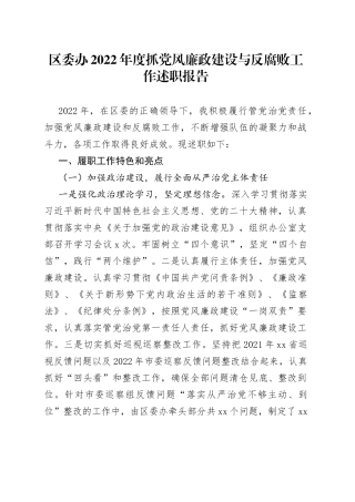 区委办2022年度抓党风廉政建设与反腐败工作述职报告