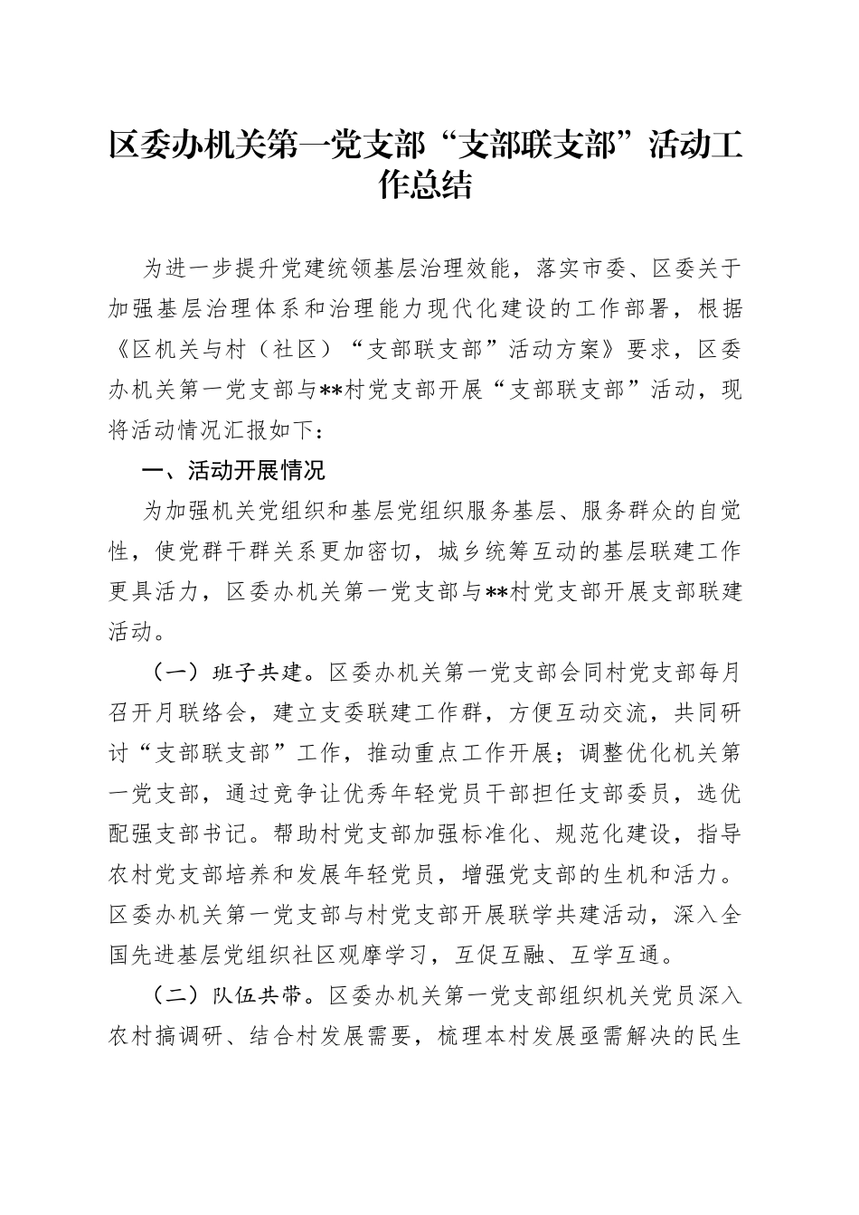区委办机关第一党支部“支部联支部”活动工作总结_第1页
