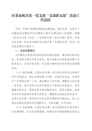 区委办机关第一党支部“支部联支部”活动工作总结