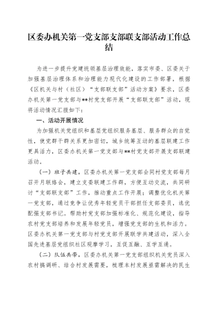 区委办机关第一党支部支部联支部活动工作总结
