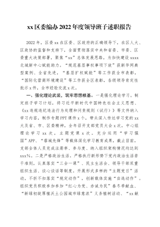 区委编办2022年度领导班子述职报告