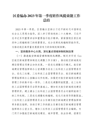 区委编办2023年第一季度转作风提效能工作总结