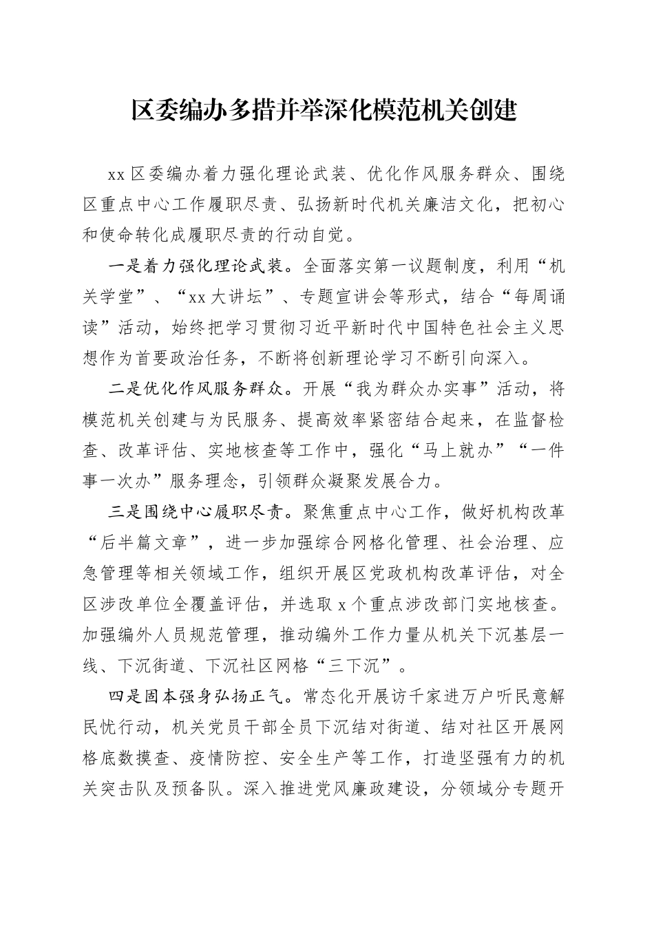 区委编办多措并举深化模范机关创建_第1页