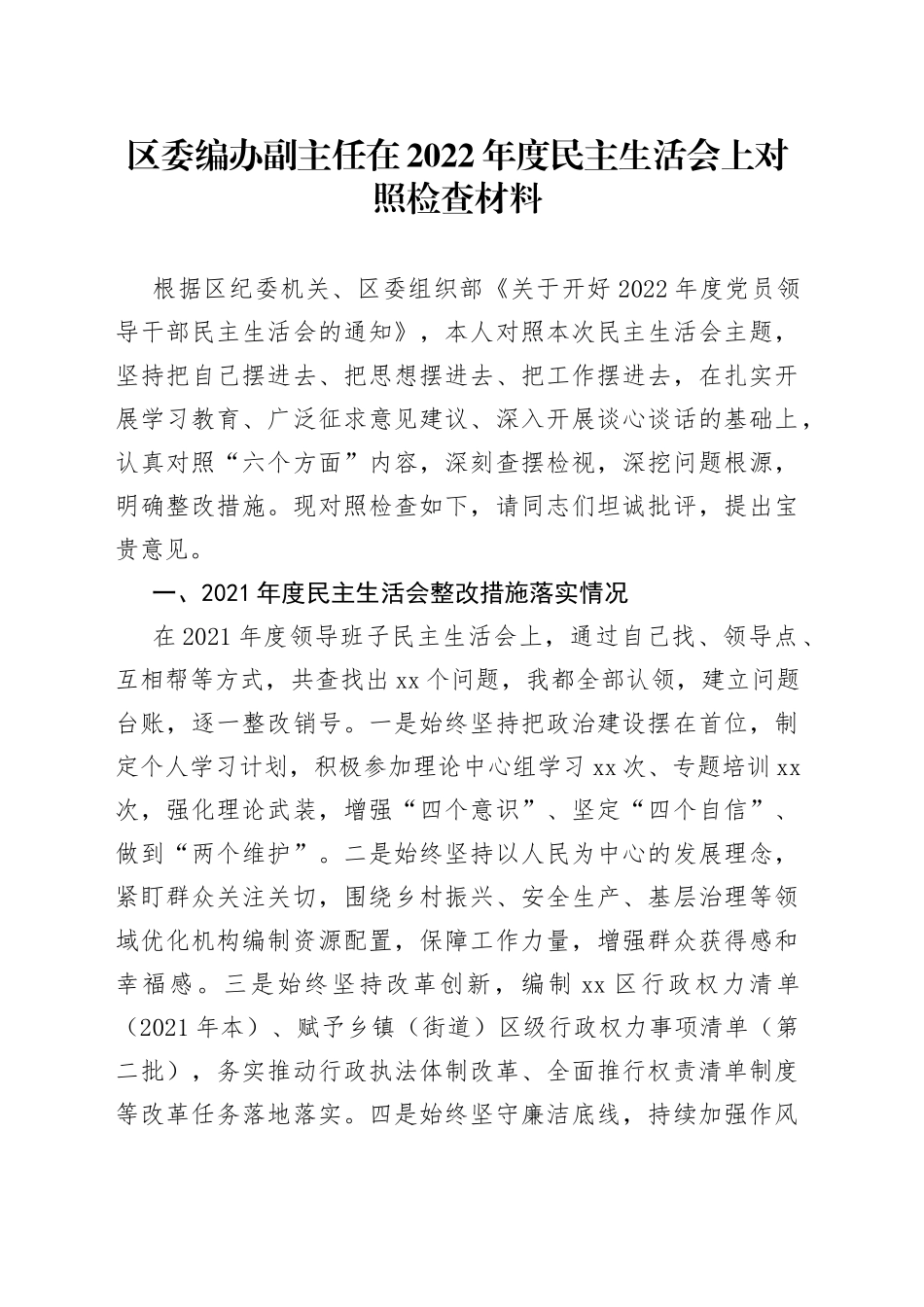 区委编办副主任在2022年度民主生活会上对照检查材料_第1页