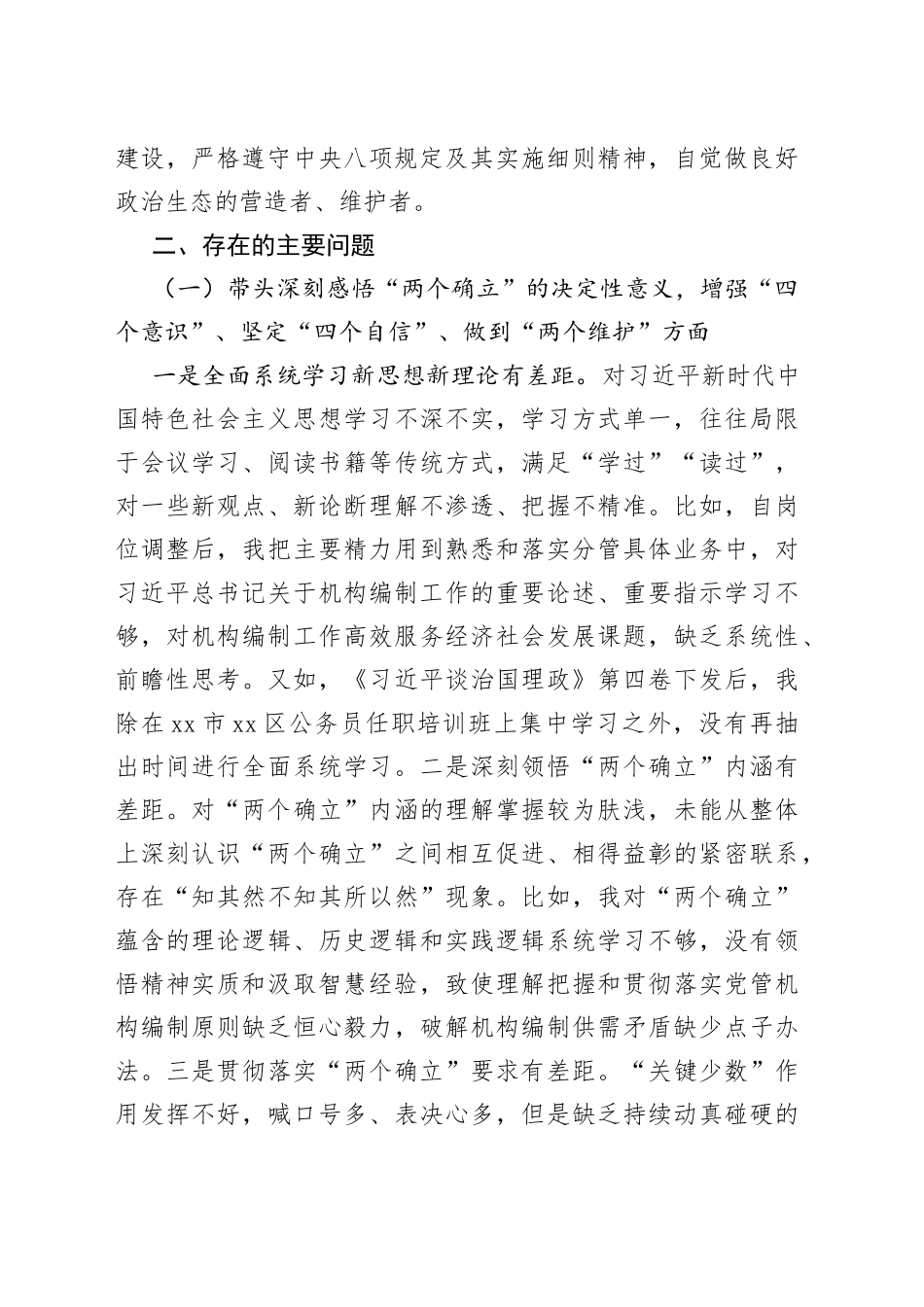 区委编办副主任在2022年度民主生活会上对照检查材料_第2页