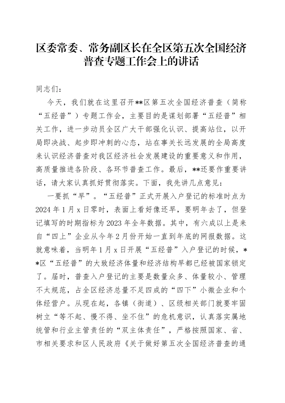 区委常委、常务副区长在全区第五次全国经济普查专题工作会上的讲话_第1页