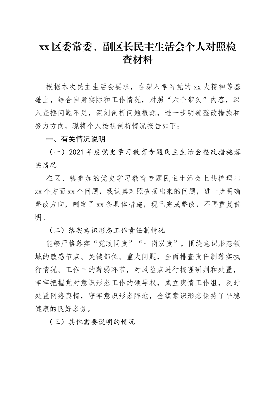 区委常委、副区长民主生活会个人对照检查材料_第1页