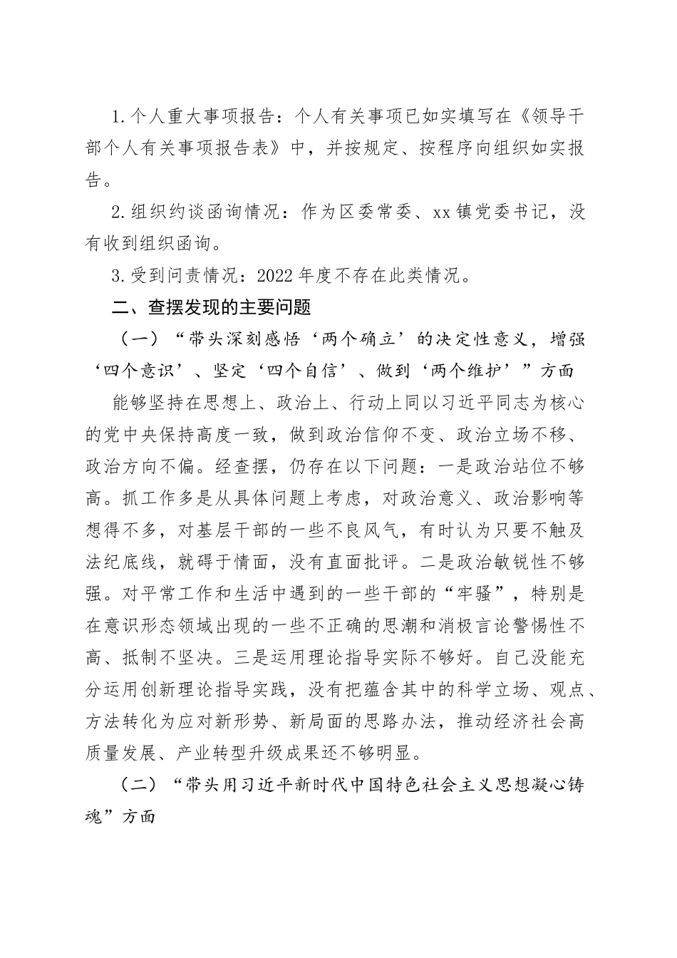 区委常委、副区长民主生活会个人对照检查材料_第2页