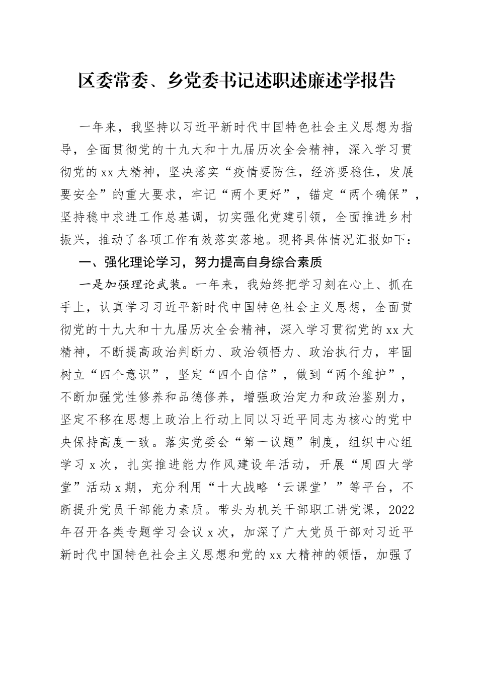 区委常委、乡党委书记述职述廉述学报告_第1页