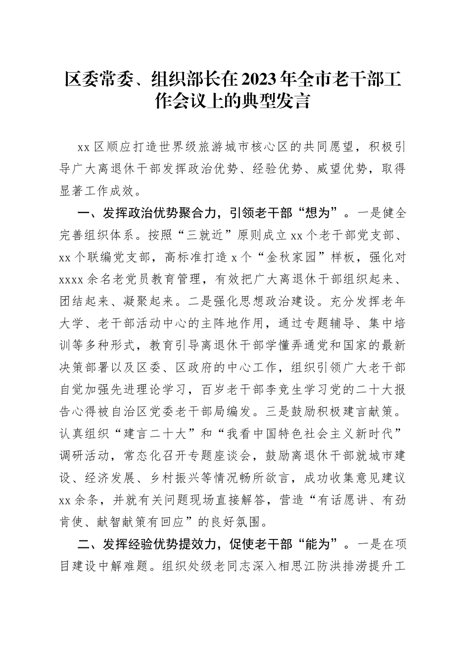区委常委、组织部长在2023年全市老干部工作会议上的典型发言_第1页