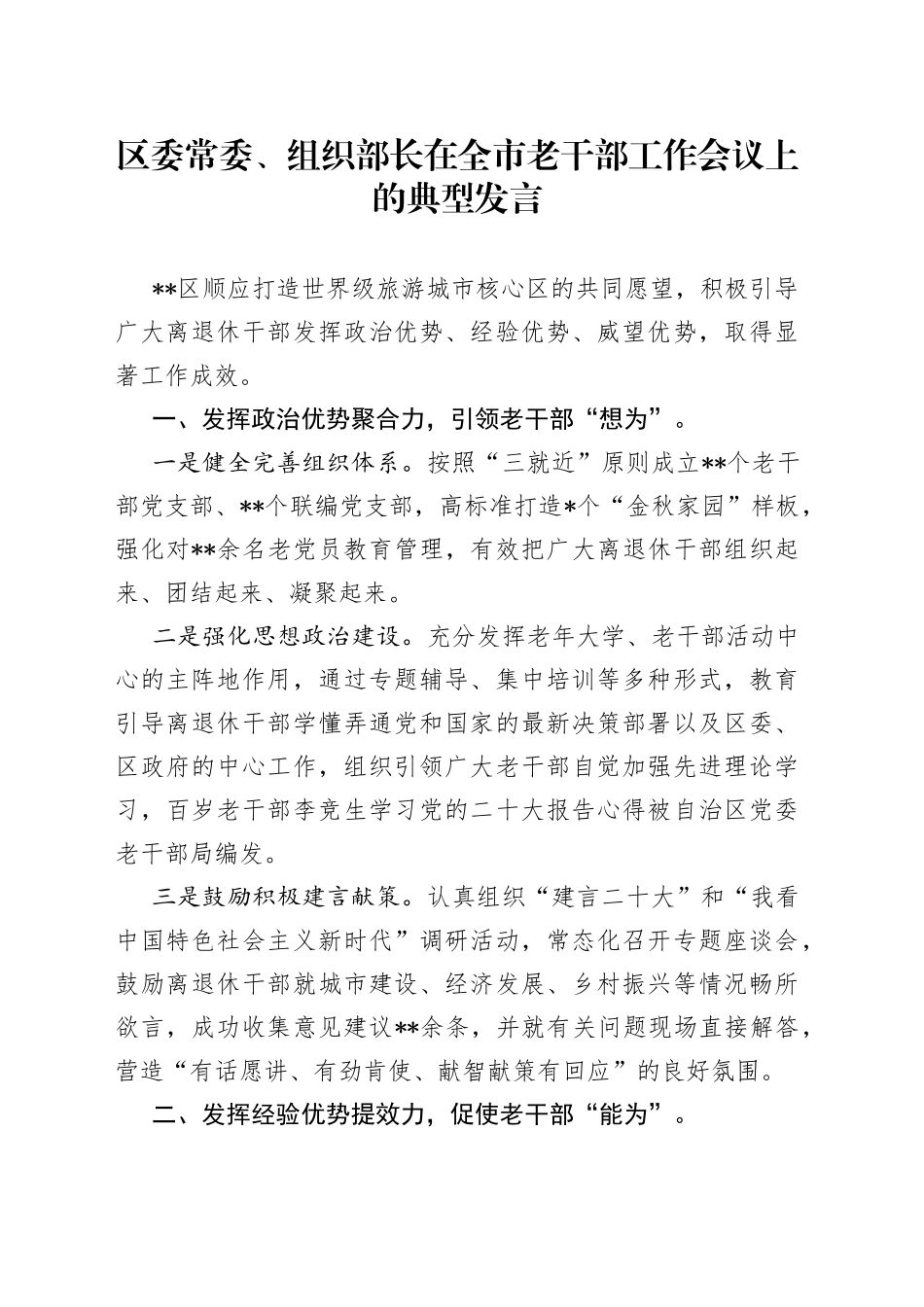 区委常委、组织部长在全市老干部工作会议上的典型发言_第1页