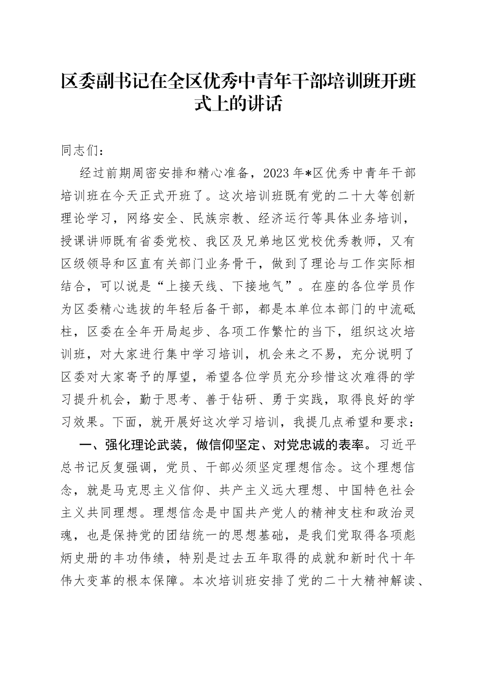 区委副书记在全区优秀中青年干部培训班开班式上的讲话_第1页