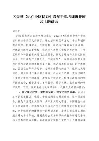 区委副书记在全区优秀中青年干部培训班开班式上的讲话