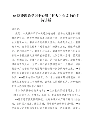 区委理论学习中心组（扩大）会议上的主持讲话