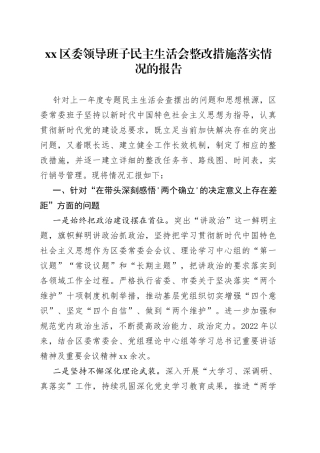 区委领导班子民主生活会整改措施落实情况的报告