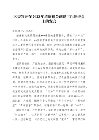 区委领导在2023年清廉机关创建工作推进会上的发言