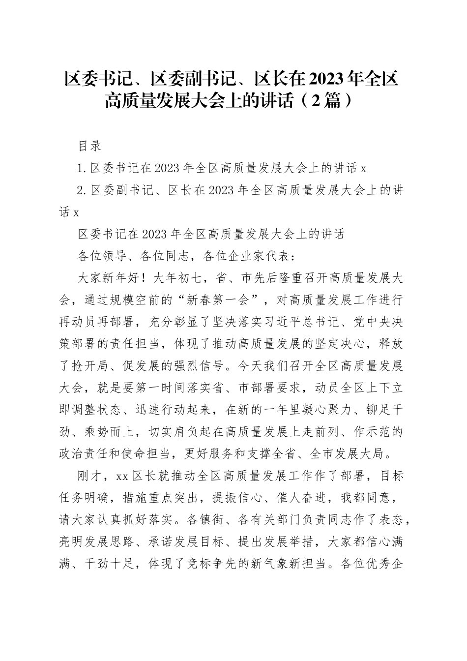 区委书记、区委副书记、区长在2023年全区高质量发展大会上的讲话（2篇）_第1页