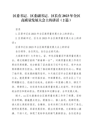 区委书记、区委副书记、区长在2023年全区高质量发展大会上的讲话（2篇）