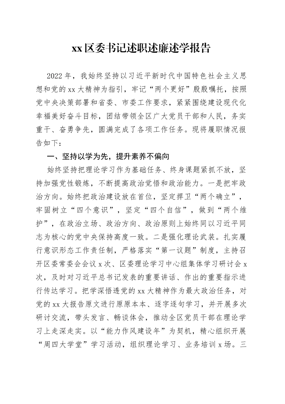 区委书记述职述廉述学报告_第1页