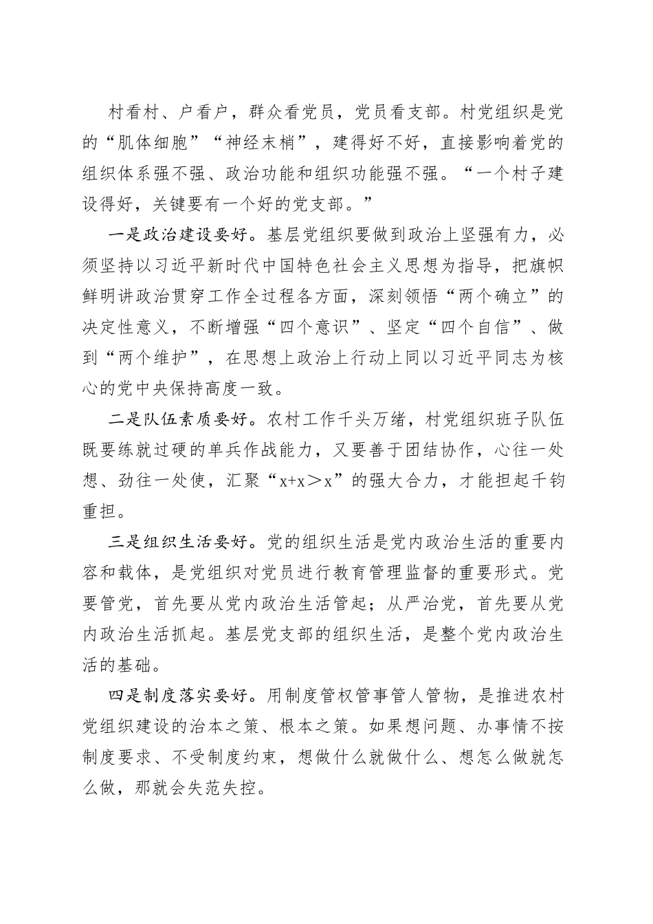 区委书记在村党组织书记和村委会主任培训班专题研讨交流会上的讲话_第2页
