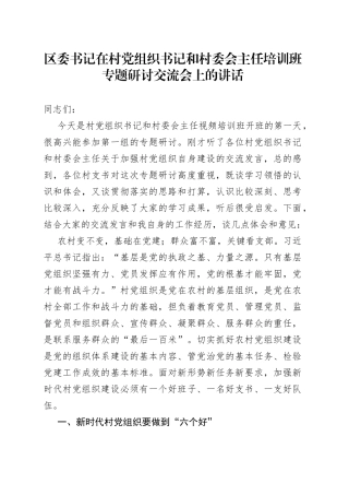 区委书记在村党组织书记和村委会主任培训班专题研讨交流会上的讲话