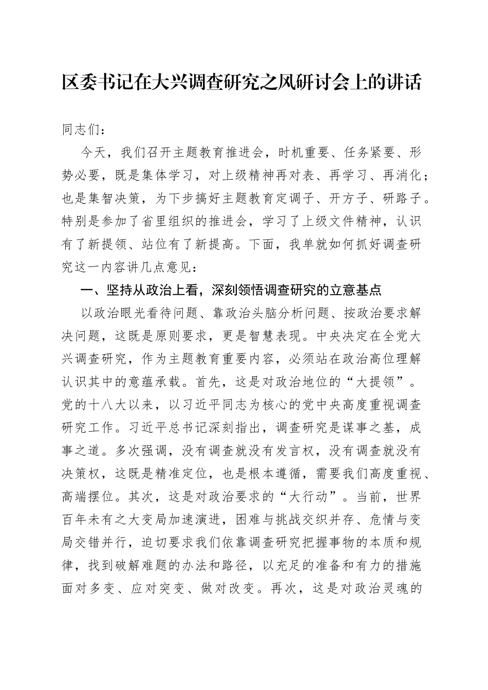 区委书记在大兴调查研究之风研讨会上的讲话_第1页