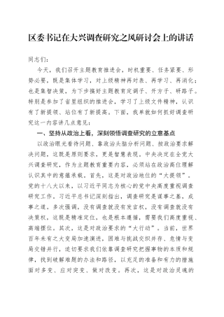 区委书记在大兴调查研究之风研讨会上的讲话