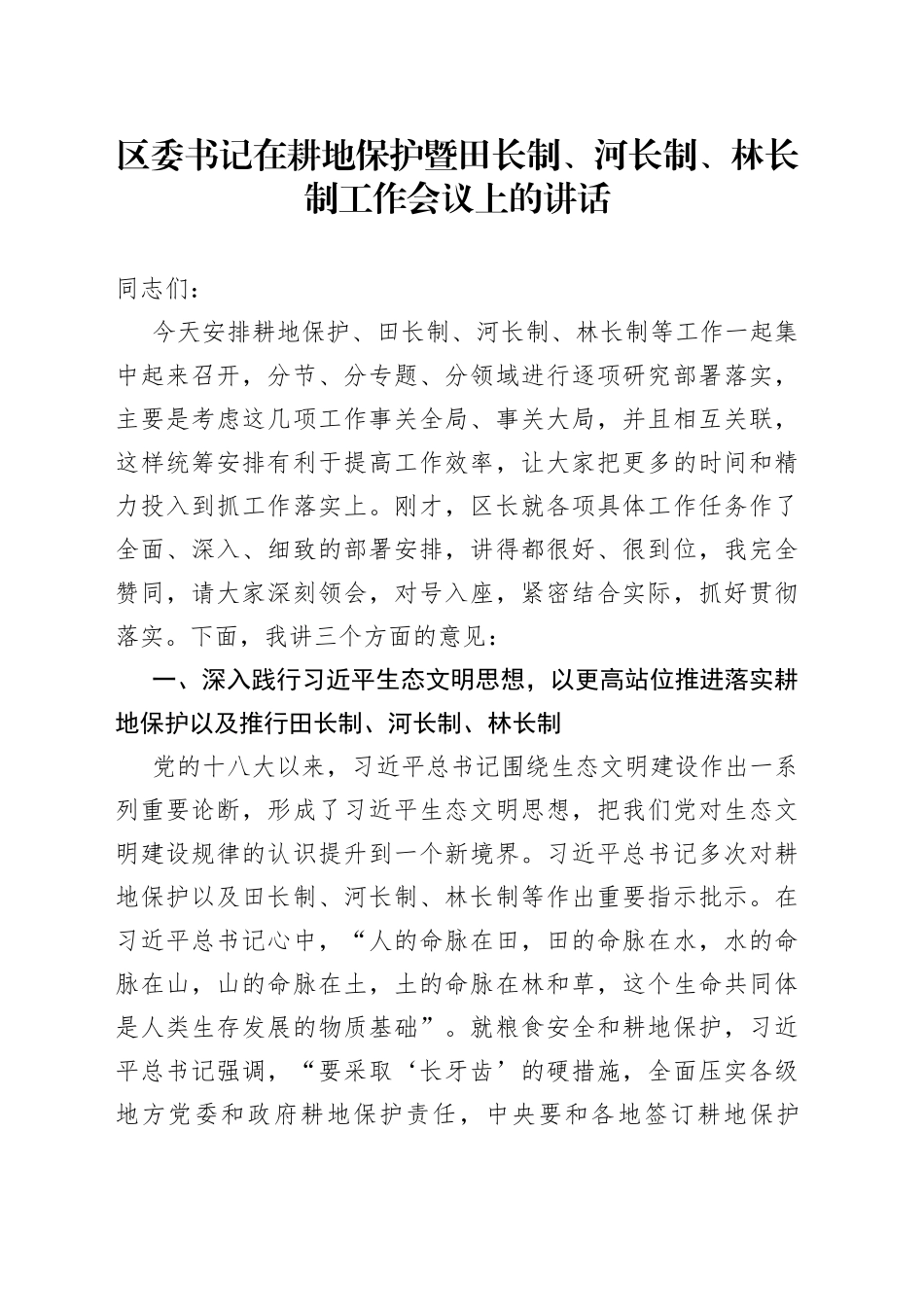 区委书记在耕地保护暨田长制、河长制、林长制工作会议上的讲话_第1页