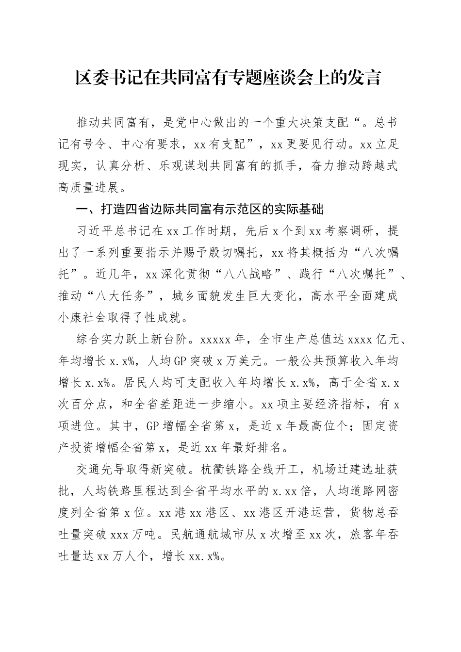 区委书记在共同富有专题座谈会上的发言_第1页